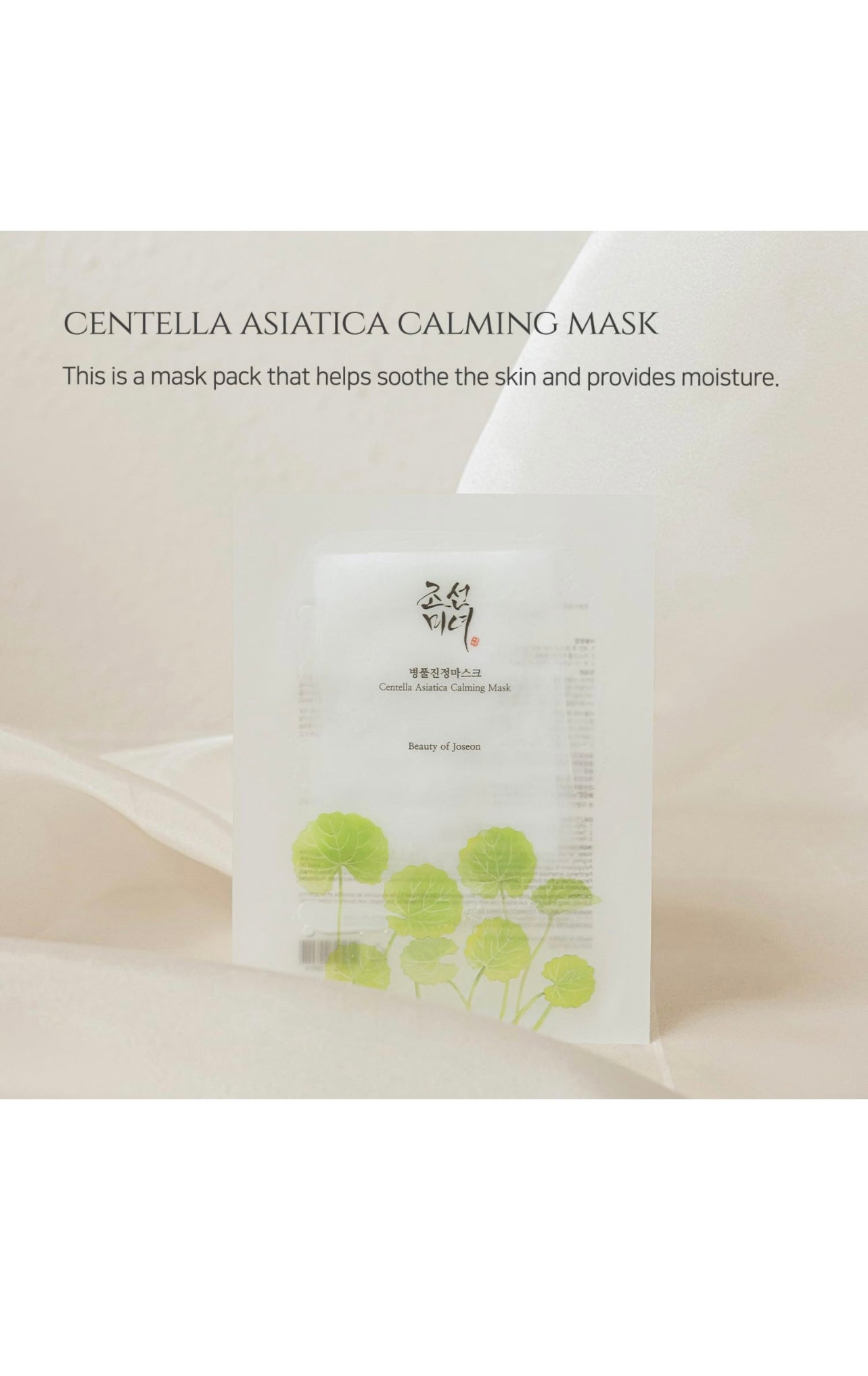 Beauty of Joseon Centella Asiatica Calming Mask (10 sheets)